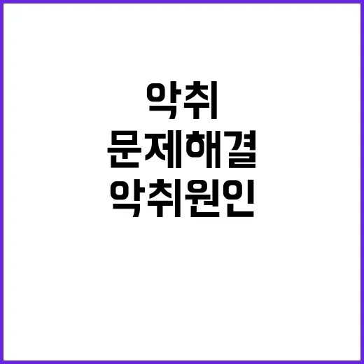 “악취 원인 발견!” 40년 묵은 분뇨 문제 해결.