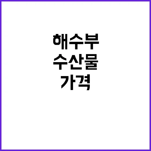 해수부 수산물 가격 안정성에 대한 놀라운 진실!