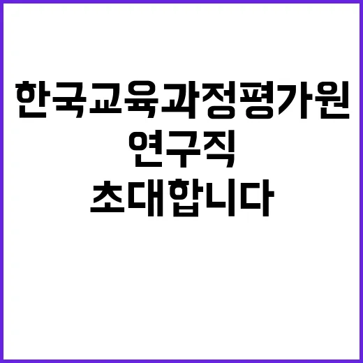 한국교육과정평가원 …