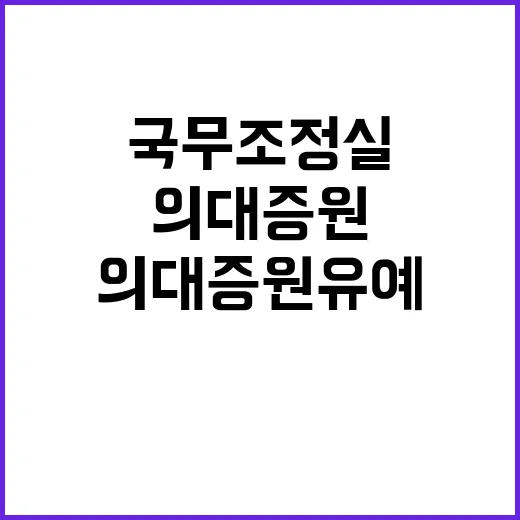 의대 증원 유예 결…