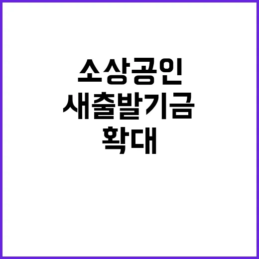 소상공인 새출발기금…