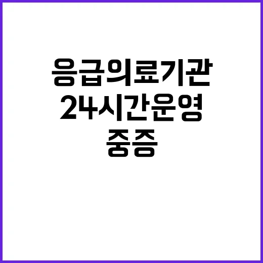 응급의료기관 24시…