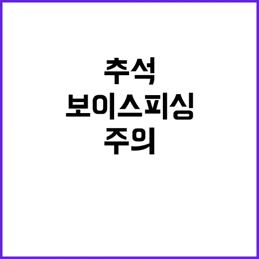 보이스 피싱 추석 …