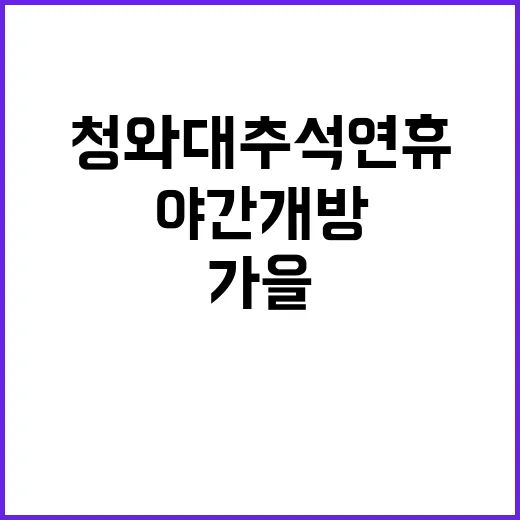 가을행사 청와대 추…