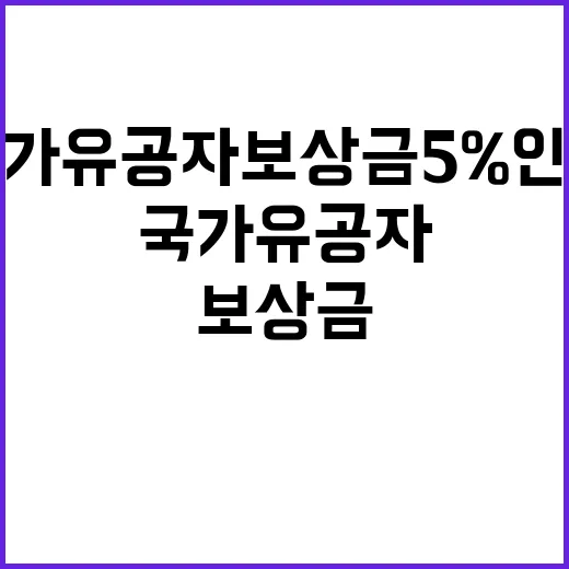 국가유공자 보상금 …