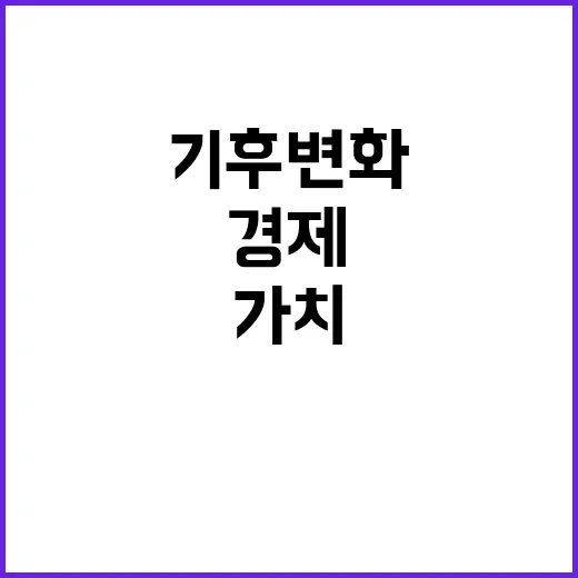 숲 가치 기후변화와 경제를 동시에 지키는 방법!