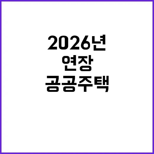 공공주택 연장 20…