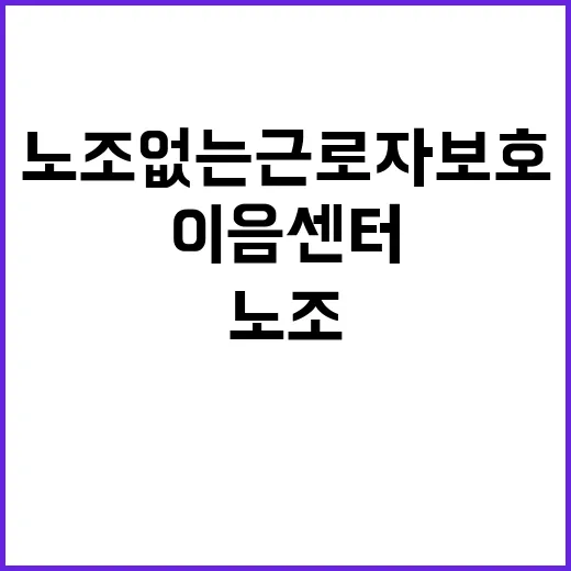 이음센터 확대 노조…