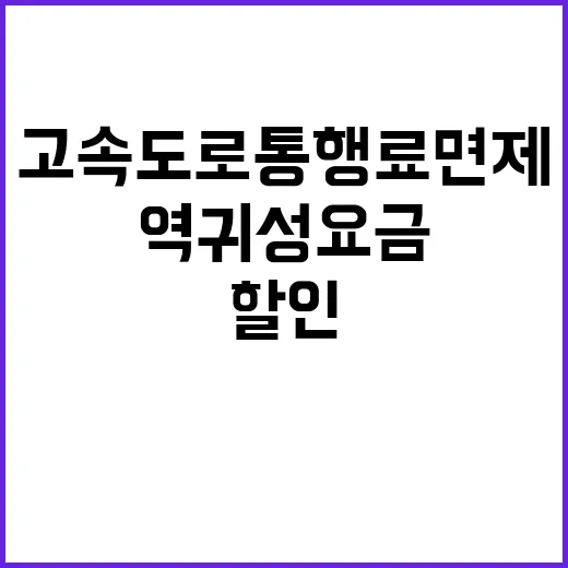 고속도로 통행료 면제 역귀성 요금 할인 혜택!