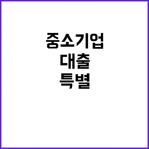 100조 6000억 원 중소기업을 위한 특별대출 발표!