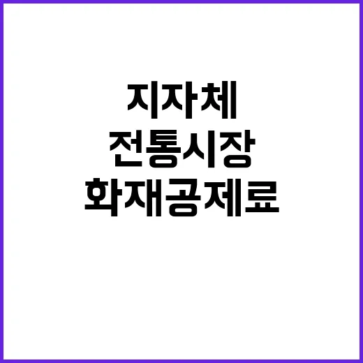 전통시장 화재공제료…