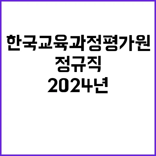 한국교육과정평가원 …