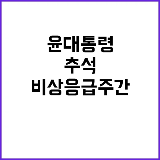 안전 강조 윤 대통…