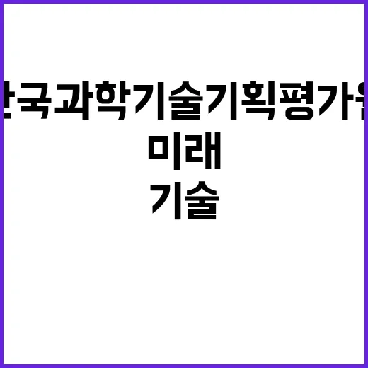 한국과학기술기획평가…