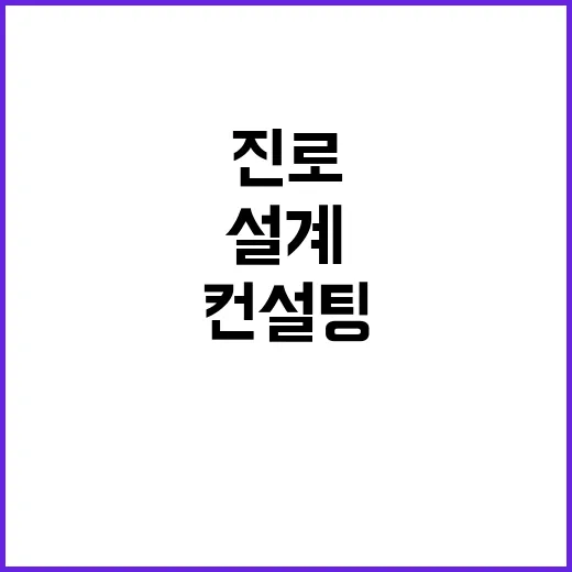 진로 설계 전국 중3·고등학생 대상 무료 컨설팅!