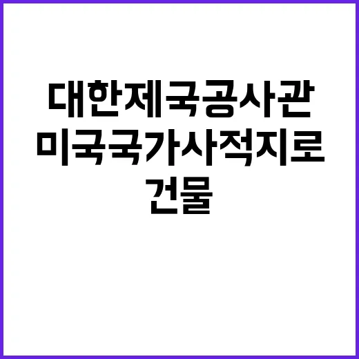 대한제국공사관 미국 국가사적지로 지정된 역사적 건물!