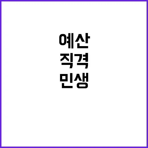 민생 예산 기재부의 직격 답변은 무엇?