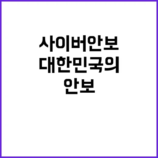 글로벌 사이버안보 대한민국의 새로운 역할이 시작된다!