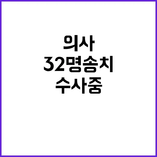 의사 방해 사건 42건 수사 중 32명 송치!