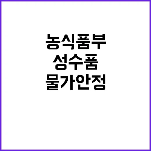 농식품부 “성수품 물가 안정 사과·배 저조 사실!”