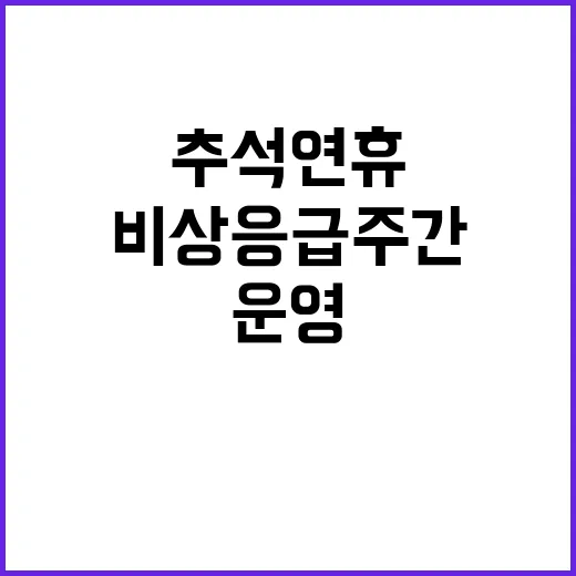 ‘추석 연휴 안전’…