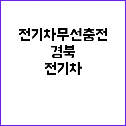 전기차 무선충전 경…