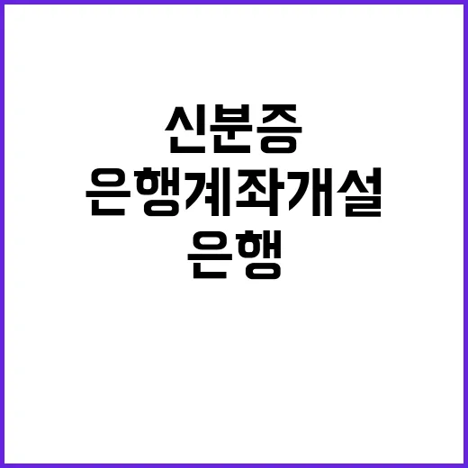 신분증으로 은행계좌…