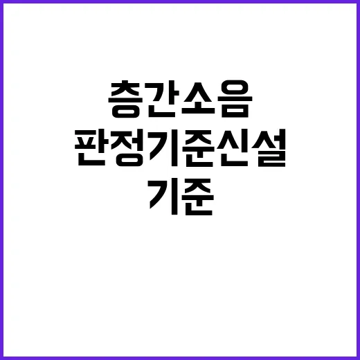 층간소음 판정기준 신설…모두가 반길 변화!