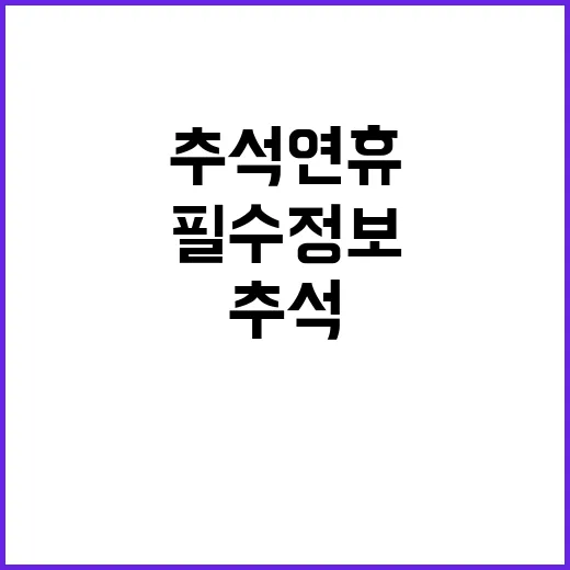 추석 연휴 필수 정…