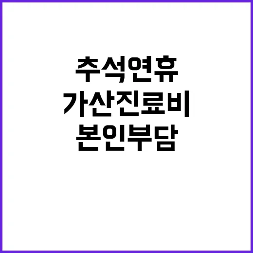 복지부 추석연휴 가…