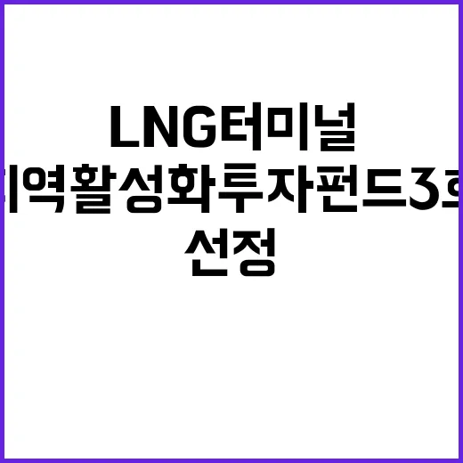 LNG 터미널 지역…