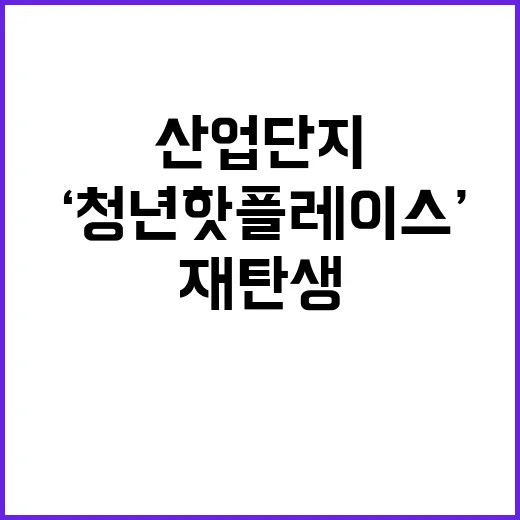 ‘청년 핫플레이스’…