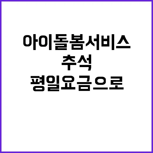 아이돌봄서비스 추석에도 평일 요금으로 운영!