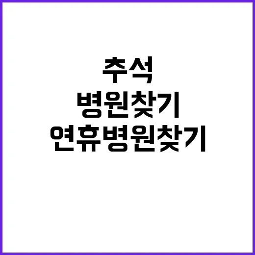 추석 연휴 병원 찾…