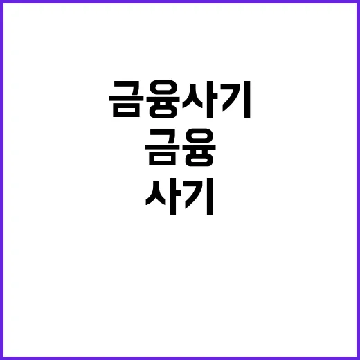 금융사기 증가…추석…