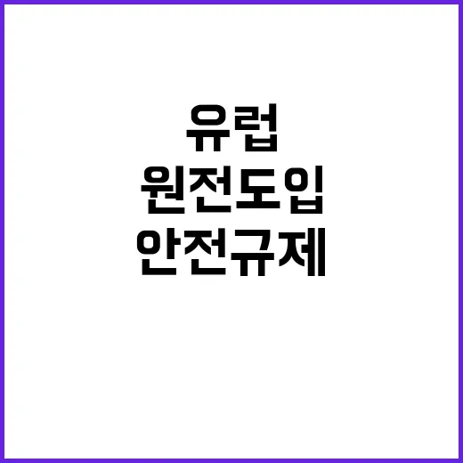 원안위 안전규제 협력으로 유럽 원전 도입 촉진!