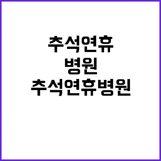 추석 연휴 병원 찾…