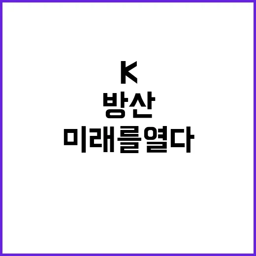 K방산 혁신 디자인으로 미래를 열다!