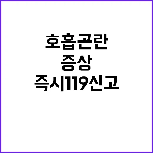 호흡곤란 즉시 11…