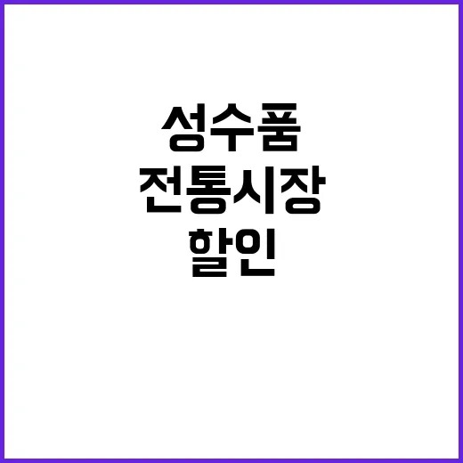 추석 성수품 할인……