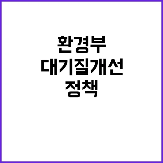 대기질 개선 환경부의 차질 없는 정책 추진!