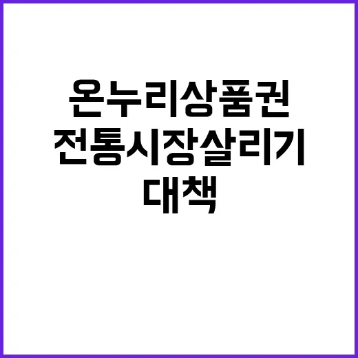 온누리상품권 전통시장 살리기 위한 대책 공개!