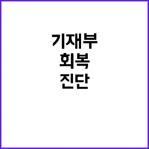 경제 회복 물가 안…