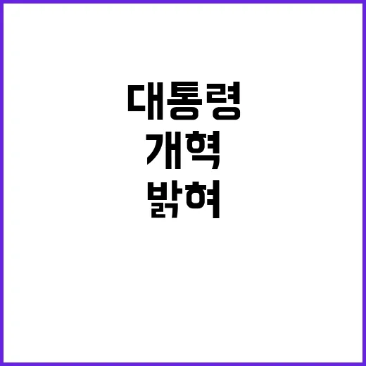 자유의 가치 윤 대통령의 개혁 의지 밝혀!