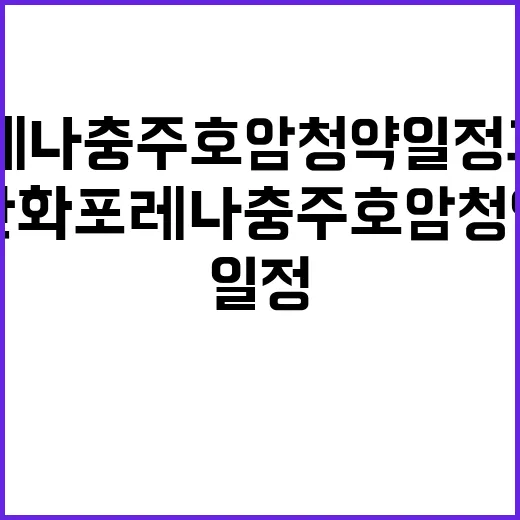 한화포레나 충주호암 청약 일정과 분양가 모두 공개!