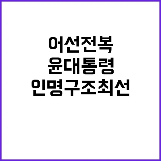 군산 어선 전복 윤 대통령 인명 구조 최선 지시