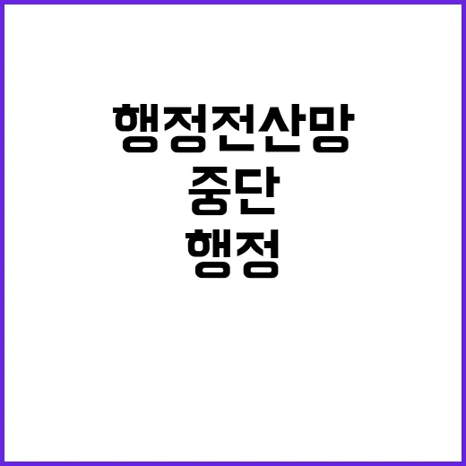 대민서비스 중단 없는 행정전산망의 업무연속성 계획!