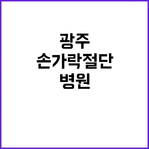 광주 손가락 절단 …