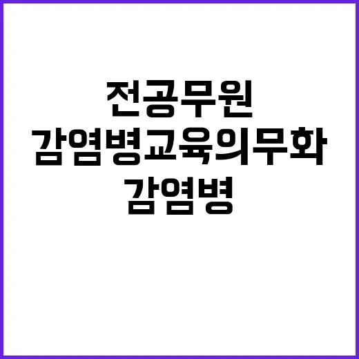 감염병 교육 의무화…