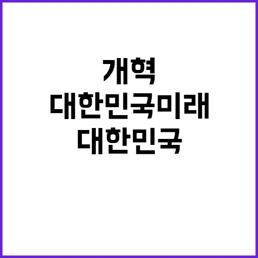 개혁 대한민국 미래를 결정짓는 길? 확인하세요!